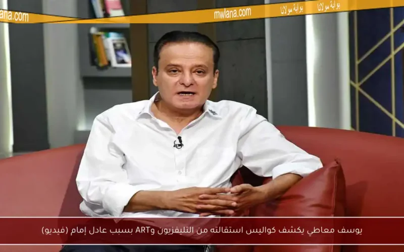 يوسف معاطي يكشف كواليس استقالته من التليفزيون وART بسبب عادل إمام (فيديو)