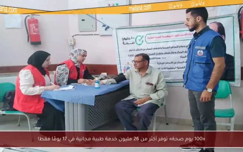 «100 يوم صحة» توفر أكثر من 26 مليون خدمة طبية مجانية في 17 يومًا فقط!