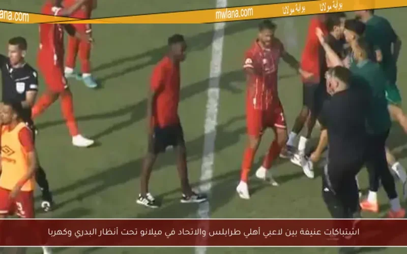 اشتباكات عنيفة بين لاعبي أهلي طرابلس والاتحاد في ميلانو تحت أنظار البدري وكهربا