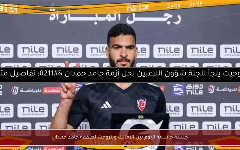 جلسة حاسمة اليوم بين الزمالك وبتروجت لصفقة حامد حمدان
