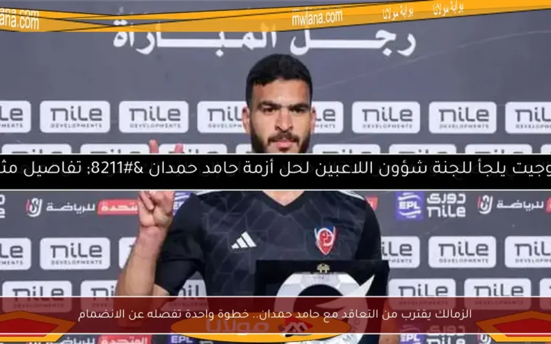 الزمالك يقترب من التعاقد مع حامد حمدان.. خطوة واحدة تفصله عن الانضمام