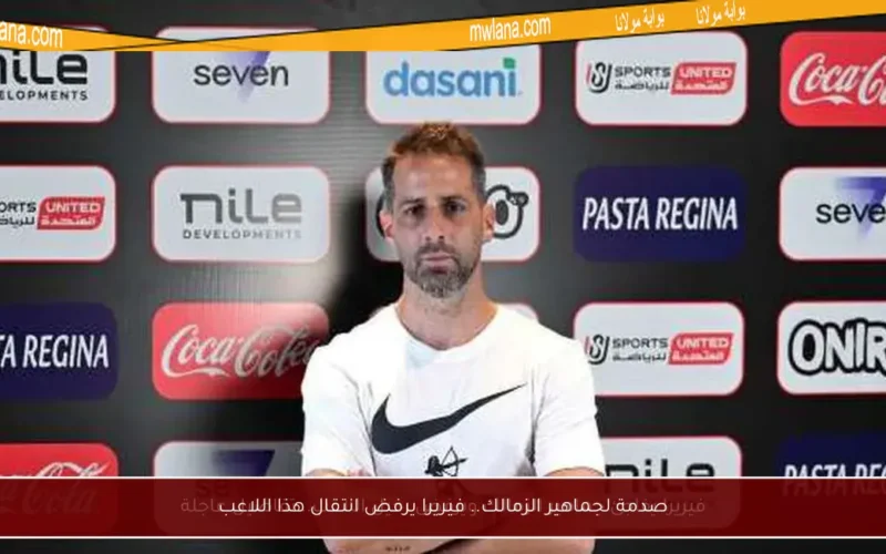 صدمة لجماهير الزمالك.. فيريرا يرفض انتقال هذا اللاعب