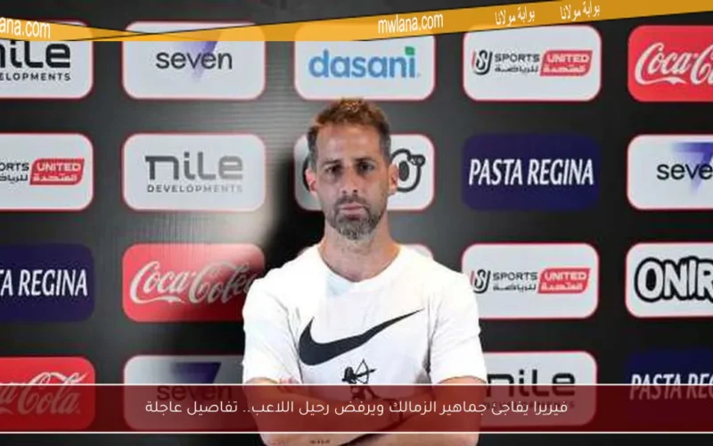 فيريرا يفاجئ جماهير الزمالك ويرفض رحيل اللاعب.. تفاصيل عاجلة