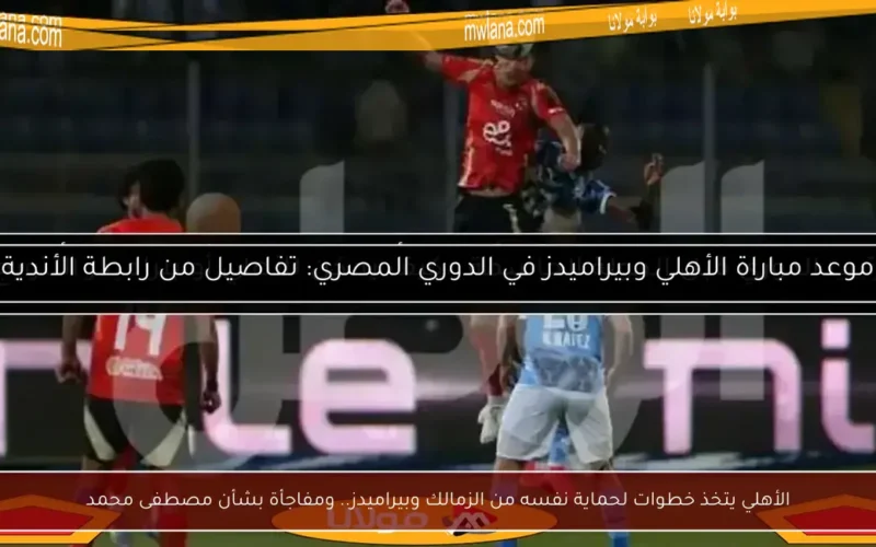 الأهلي يتخذ خطوات لحماية نفسه من الزمالك وبيراميدز.. ومفاجأة بشأن مصطفى محمد