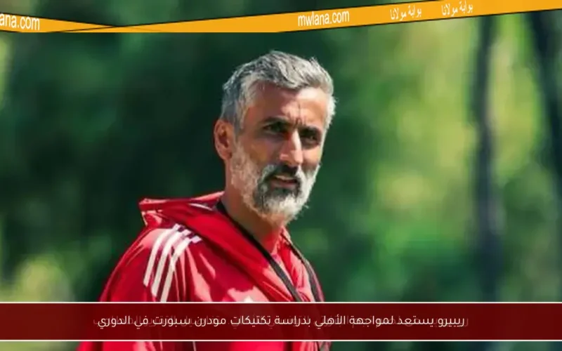 ريبيرو يستعد لمواجهة الأهلي بدراسة تكتيكات مودرن سبورت في الدوري
