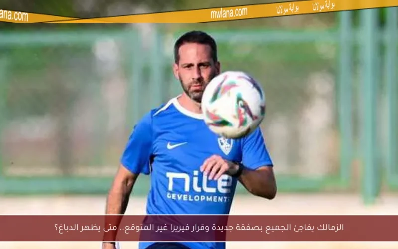 الزمالك يفاجئ الجميع بصفقة جديدة وقرار فيريرا غير المتوقع.. متى يظهر الدباغ؟
