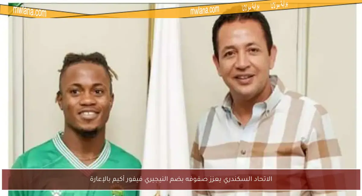 الاتحاد السكندري يعزز صفوفه بضم النيجيري فيفور أكيم بالإعارة