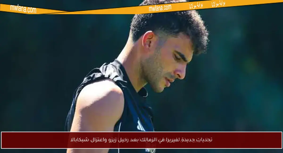 تحديات جديدة لفيريرا في الزمالك بعد رحيل زيزو واعتزال شيكابالا
