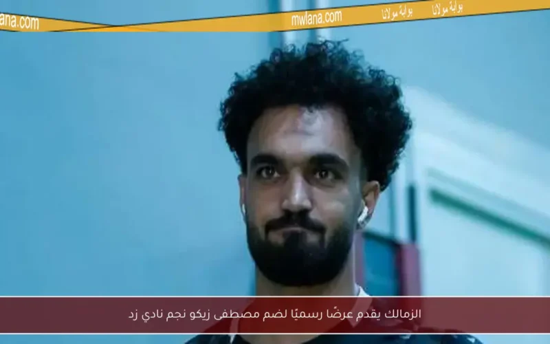 الزمالك يقدم عرضًا رسميًا لضم مصطفى زيكو نجم نادي زد