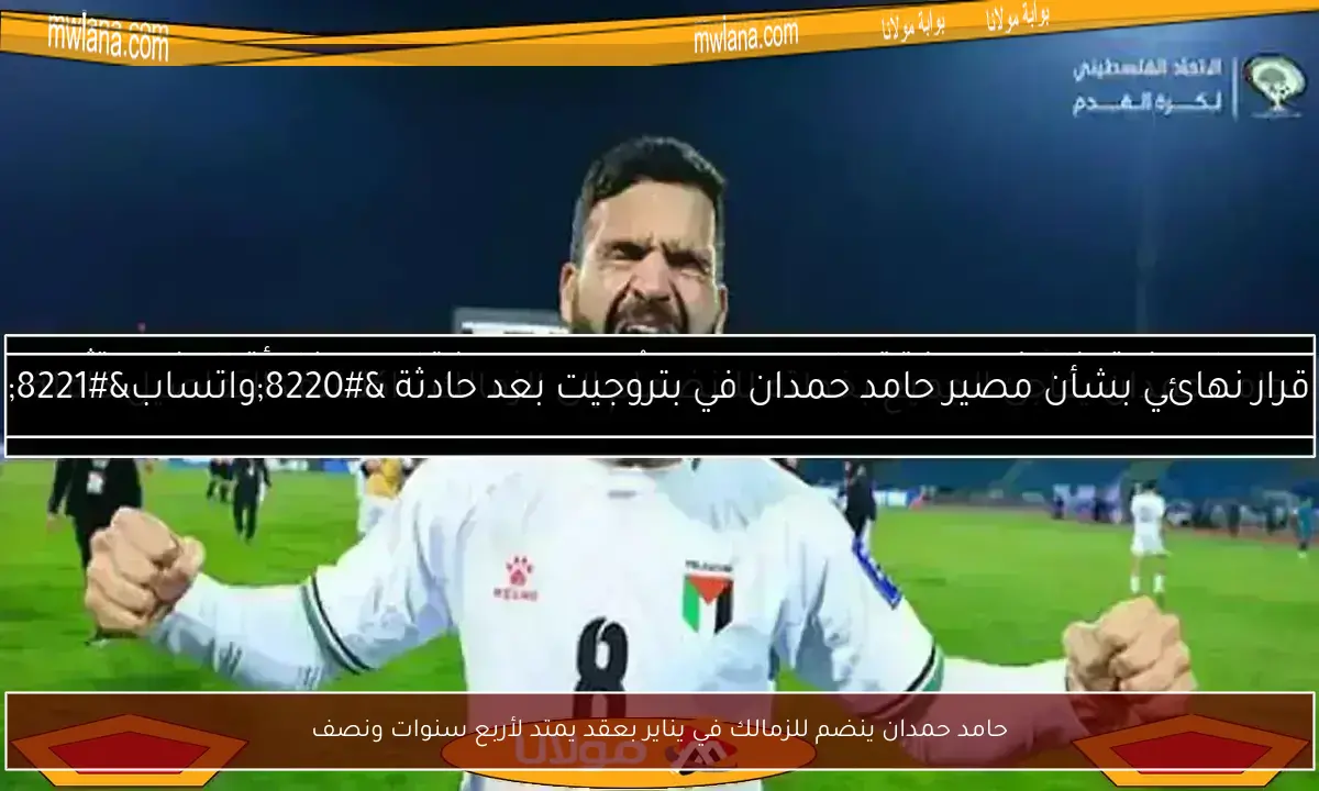 حامد حمدان ينضم للزمالك في يناير بعقد يمتد لأربع سنوات ونصف