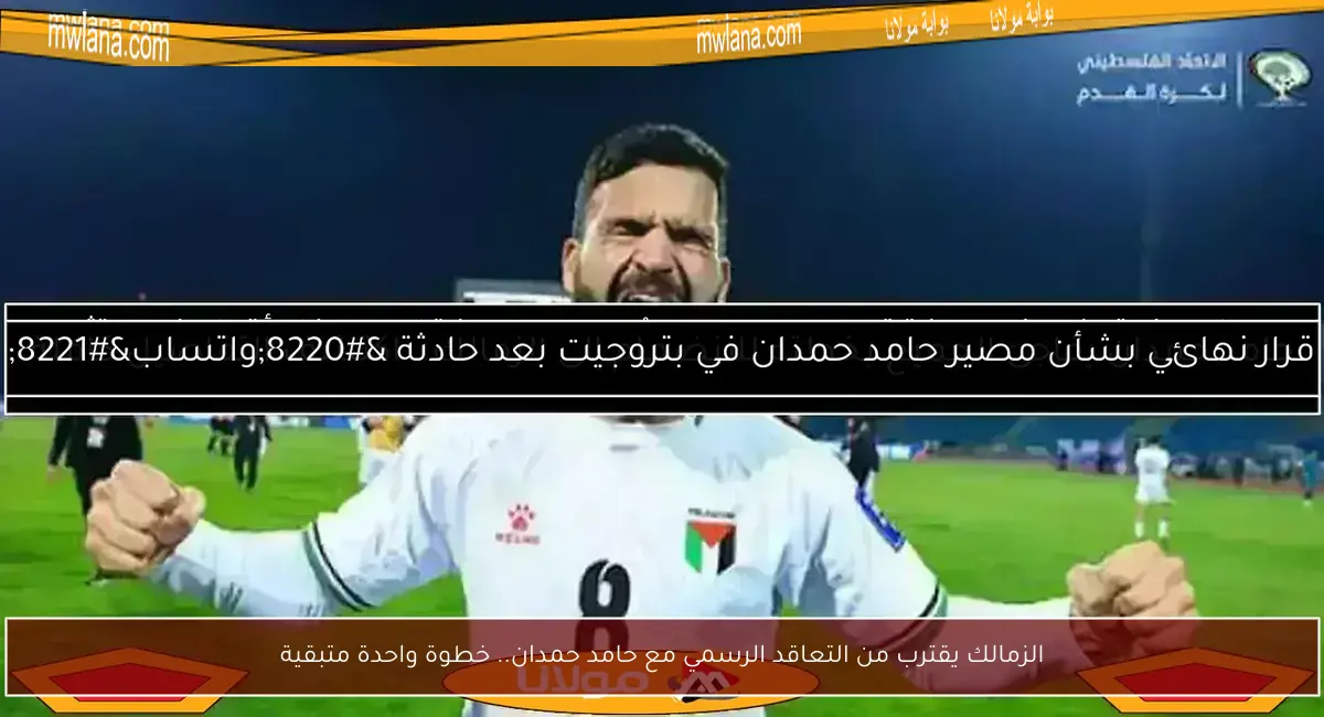 الزمالك يقترب من التعاقد الرسمي مع حامد حمدان.. خطوة واحدة متبقية