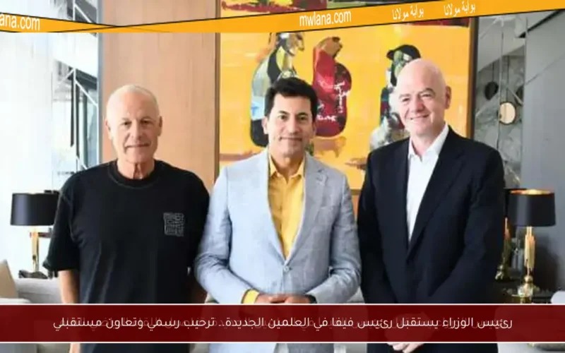 رئيس الوزراء يستقبل رئيس فيفا في العلمين الجديدة.. ترحيب رسمي وتعاون مستقبلي