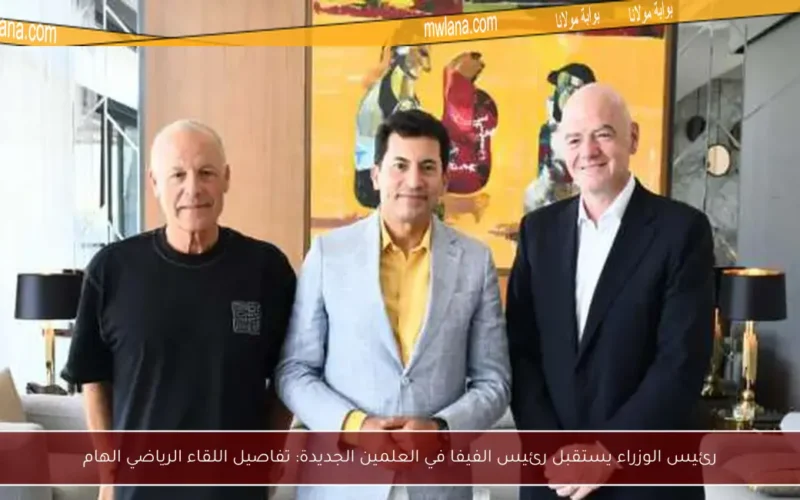 رئيس الوزراء يستقبل رئيس الفيفا في العلمين الجديدة: تفاصيل اللقاء الرياضي الهام