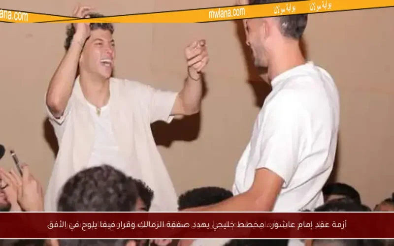 أزمة عقد إمام عاشور.. مخطط خليجي يهدد صفقة الزمالك وقرار فيفا يلوح في الأفق