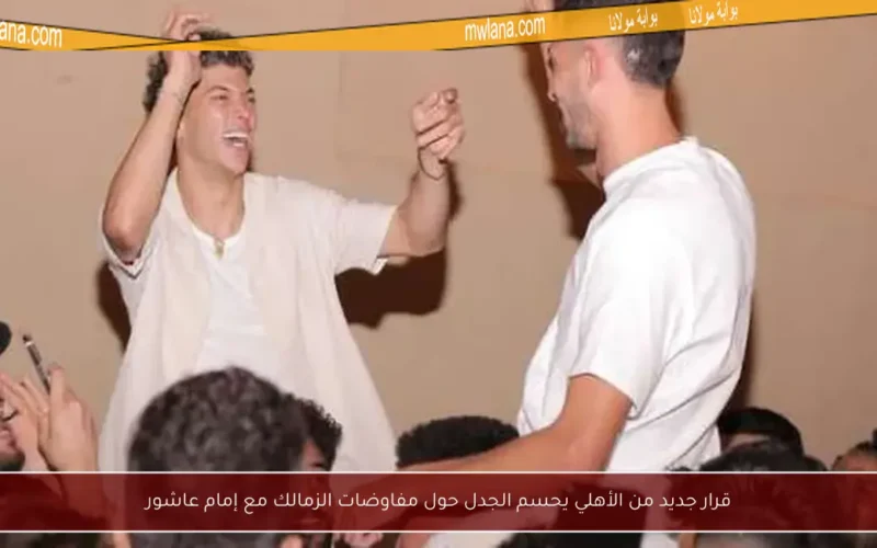 قرار جديد من الأهلي يحسم الجدل حول مفاوضات الزمالك مع إمام عاشور