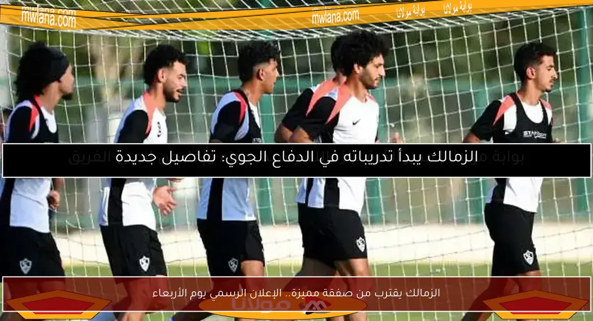 الزمالك يقترب من صفقة مميزة.. الإعلان الرسمي يوم الأربعاء
