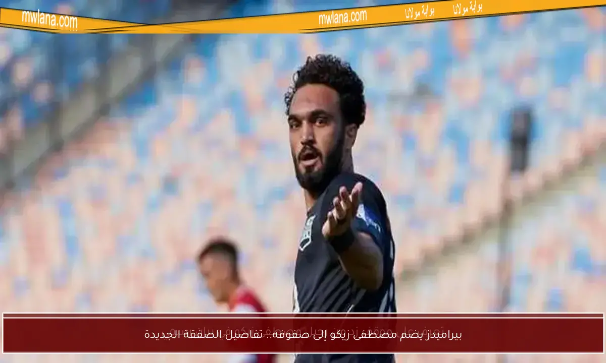 بيراميدز يضم مصطفى زيكو إلى صفوفه.. تفاصيل الصفقة الجديدة