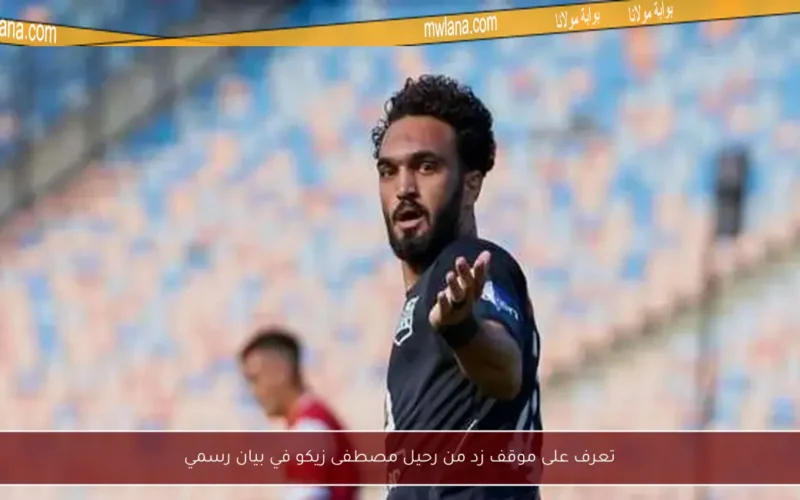 تعرف على موقف زد من رحيل مصطفى زيكو في بيان رسمي