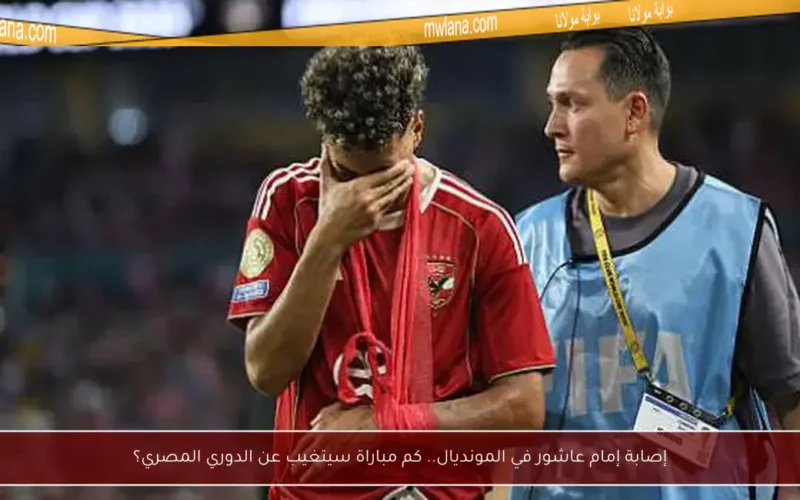 إصابة إمام عاشور في المونديال.. كم مباراة سيتغيب عن الدوري المصري؟