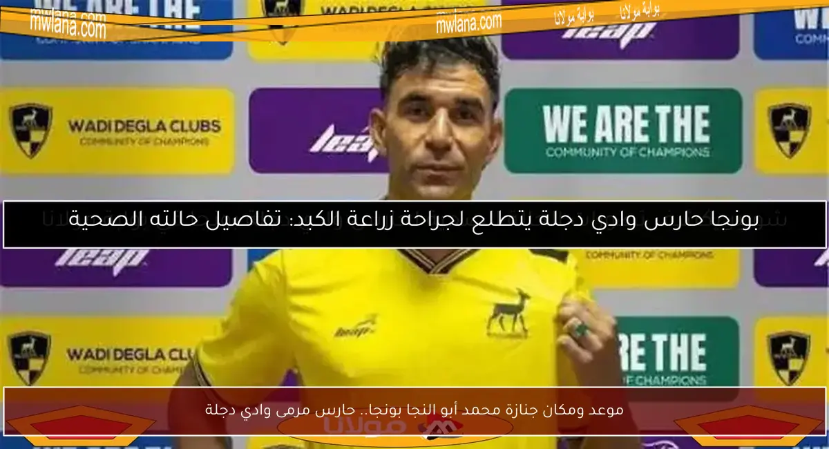 موعد ومكان جنازة محمد أبو النجا بونجا.. حارس مرمى وادي دجلة