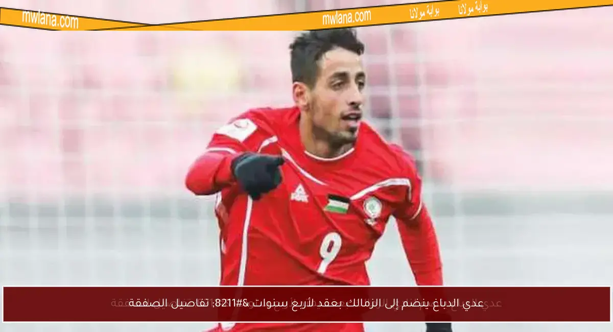 عدي الدباغ ينضم إلى الزمالك بعقد لأربع سنوات – تفاصيل الصفقة