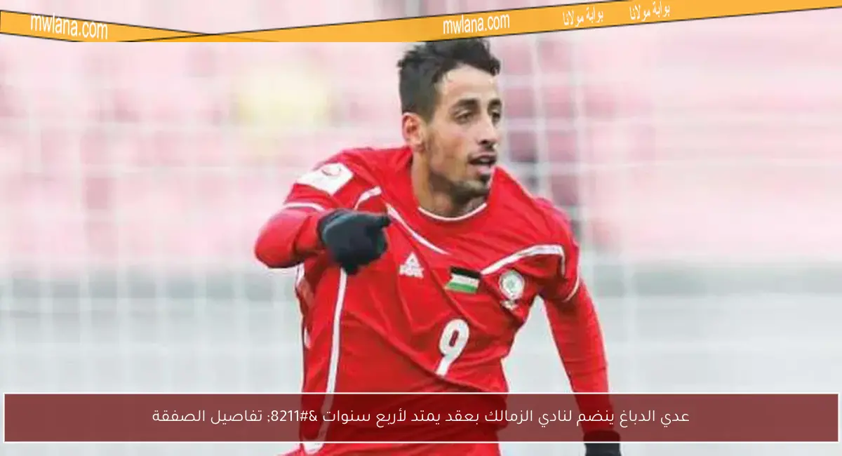 عدي الدباغ ينضم لنادي الزمالك بعقد يمتد لأربع سنوات – تفاصيل الصفقة