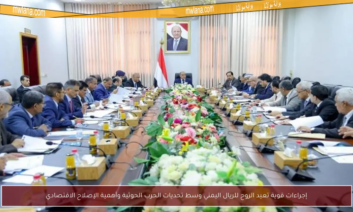 إجراءات قوية تعيد الروح للريال اليمني وسط تحديات الحرب الحوثية وأهمية الإصلاح الاقتصادي