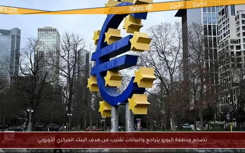 تضخم منطقة اليورو يتراجع والبيانات تقترب من هدف البنك المركزي الأوروبي