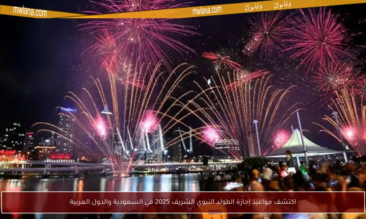 اكتشف مواعيد إجازة المولد النبوي الشريف 2025 في السعودية والدول العربية