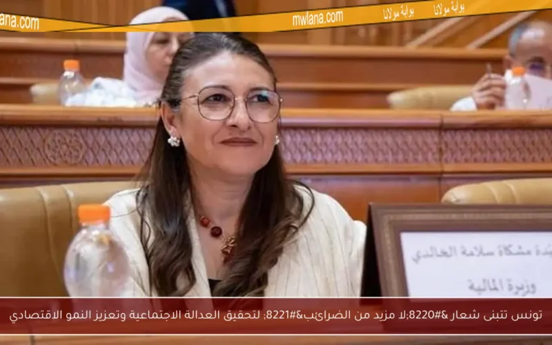 تونس تتبنى شعار “لا مزيد من الضرائب” لتحقيق العدالة الاجتماعية وتعزيز النمو الاقتصادي