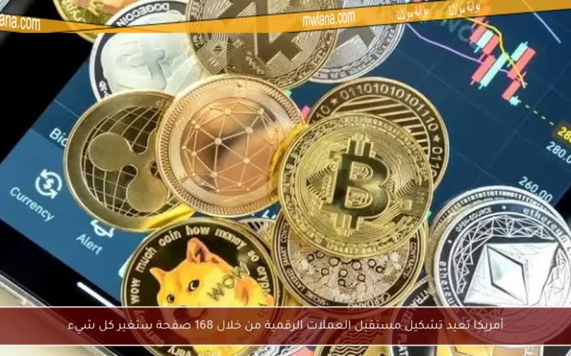أمريكا تعيد تشكيل مستقبل العملات الرقمية من خلال 168 صفحة ستغير كل شيء