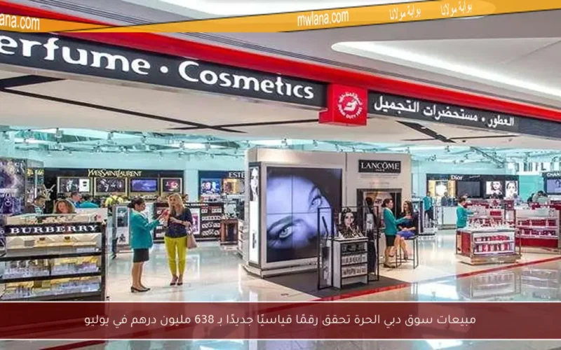 مبيعات سوق دبي الحرة تحقق رقمًا قياسيًا جديدًا بـ 638 مليون درهم في يوليو