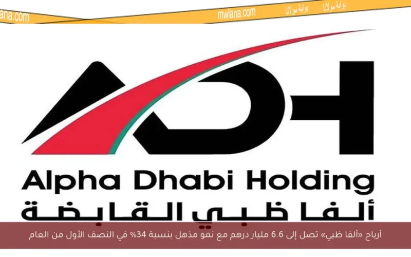 أرباح «ألفا ظبي» تصل إلى 6.6 مليار درهم مع نمو مذهل بنسبة 34% في النصف الأول من العام