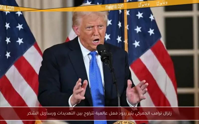 زلزال ترامب الجمركي يثير ردود فعل عالمية تتراوح بين التهديدات ورسائل الشكر