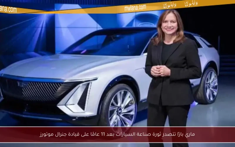 ماري بارّا تتصدر ثورة صناعة السيارات بعد 11 عامًا على قيادة جنرال موتورز