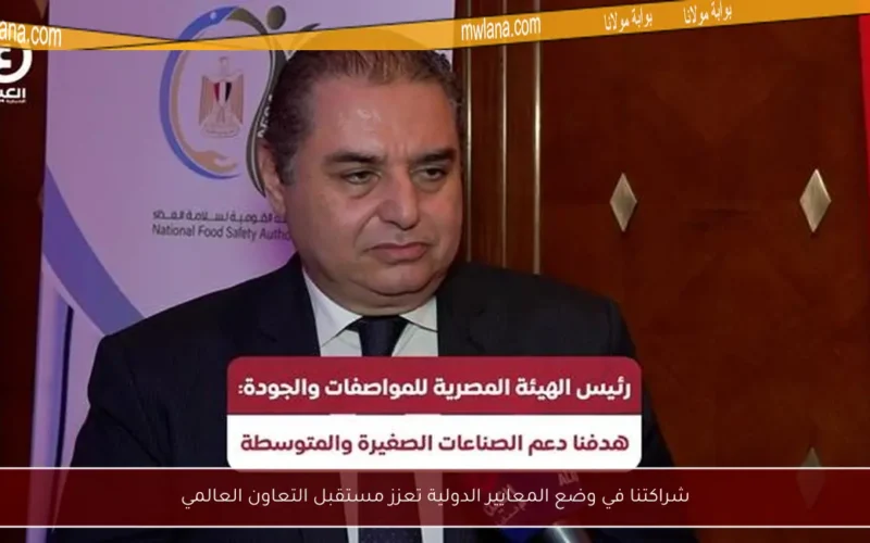 شراكتنا في وضع المعايير الدولية تعزز مستقبل التعاون العالمي