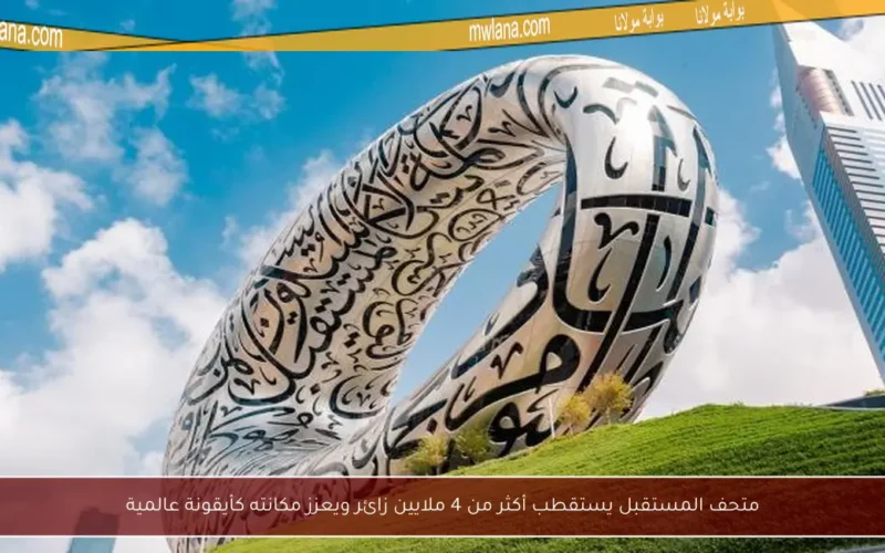 متحف المستقبل يستقطب أكثر من 4 ملايين زائر ويعزز مكانته كأيقونة عالمية