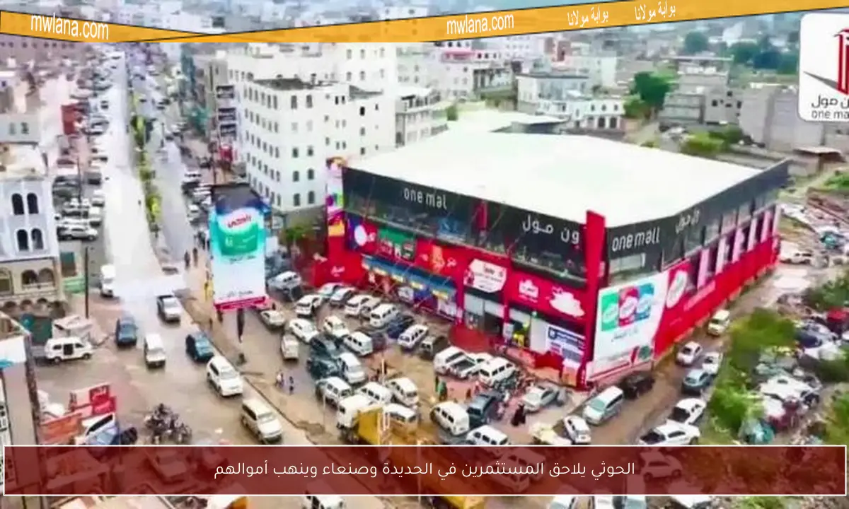 الحوثي يلاحق المستثمرين في الحديدة وصنعاء وينهب أموالهم