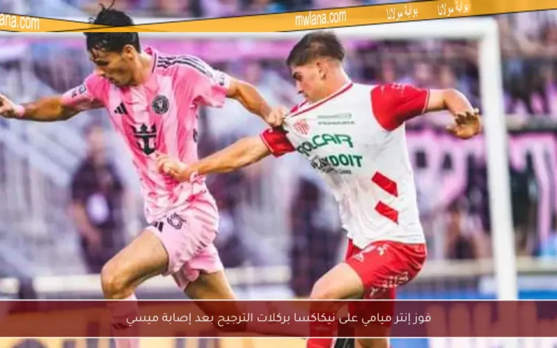 فوز إنتر ميامي على نيكاكسا بركلات الترجيح بعد إصابة ميسي