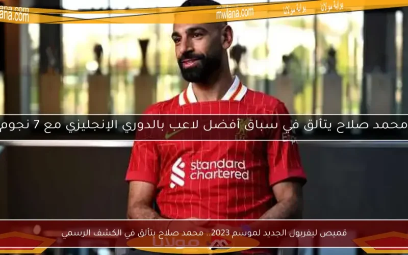 قميص ليفربول الجديد لموسم 2023.. محمد صلاح يتألق في الكشف الرسمي