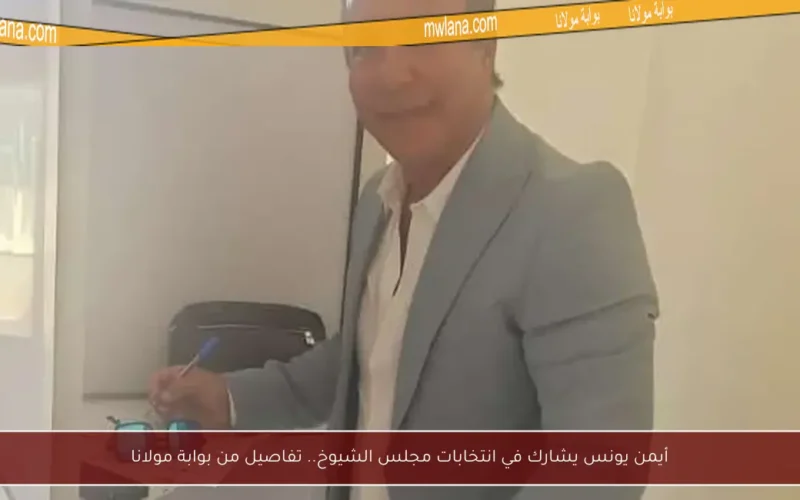 أيمن يونس يشارك في انتخابات مجلس الشيوخ.. تفاصيل من بوابة مولانا