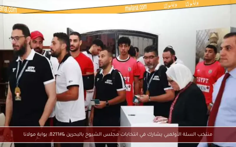 منتخب السلة الأولمبي يشارك في انتخابات مجلس الشيوخ بالبحرين – بوابة مولانا