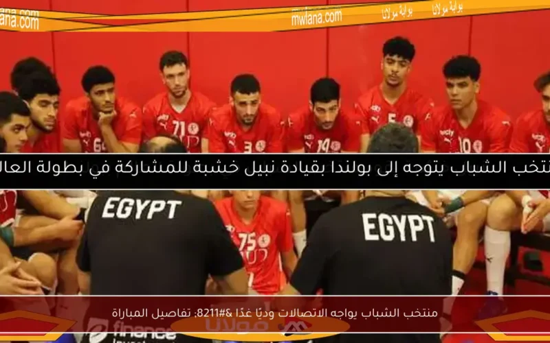 منتخب الشباب يواجه الاتصالات وديًا غدًا – تفاصيل المباراة