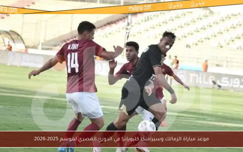 موعد مباراة الزمالك وسيراميكا كليوباترا في الدوري المصري لموسم 2025-2026