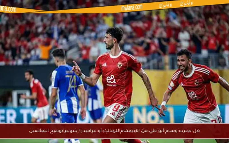 هل يقترب وسام أبو علي من الانضمام للزمالك أو بيراميدز؟ شوبير يوضح التفاصيل