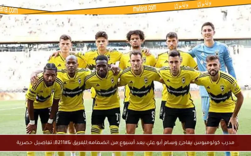 مدرب كولومبوس يفاجئ وسام أبو علي بعد أسبوع من انضمامه للفريق – تفاصيل حصرية