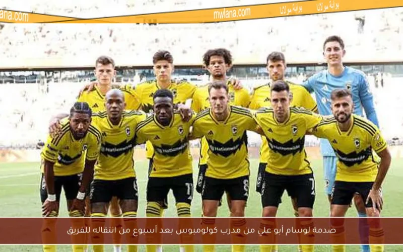 صدمة لوسام أبو علي من مدرب كولومبوس بعد أسبوع من انتقاله للفريق