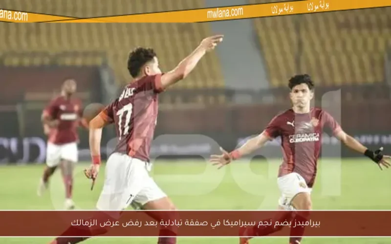 بيراميدز يضم نجم سيراميكا في صفقة تبادلية بعد رفض عرض الزمالك