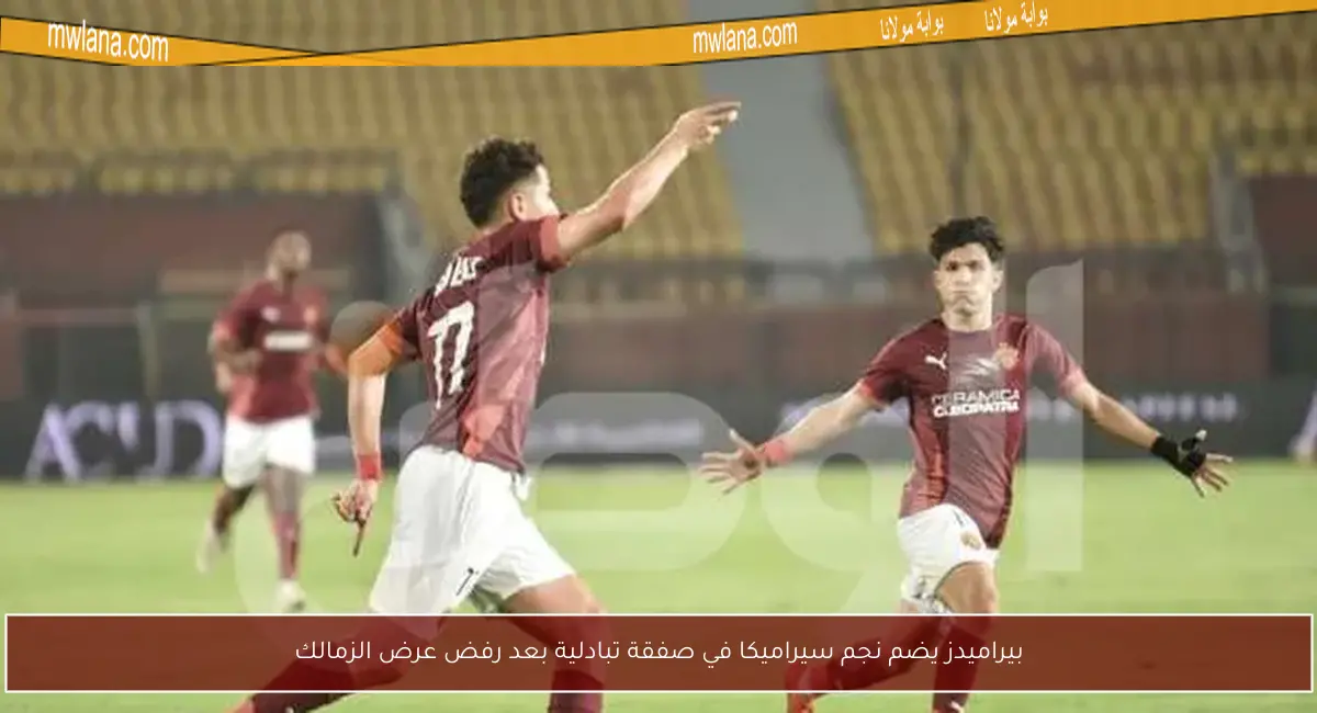 بيراميدز يضم نجم سيراميكا في صفقة تبادلية بعد رفض عرض الزمالك