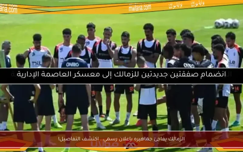 الزمالك يفاجئ جماهيره بإعلان رسمي.. اكتشف التفاصيل!